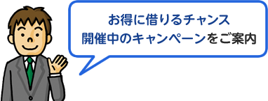 お得に借りるチャンス開催中のキャンペーンをご案内