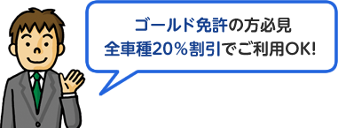 ゴールド免許の方必見 全車種20％割引でご利用OK！