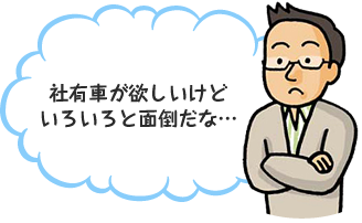 社有車が欲しいけどいろいろと面倒だな…