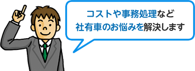 コストや事務処理など社有車のお悩みを解決します