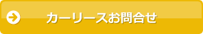 カーリースお問合せ