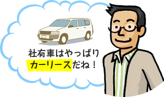 社有車はやっぱりカーリースだね！