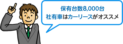 県西部で保有台数7,000台社有車はカーリースがオススメ