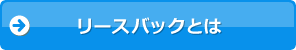 リースバックとは