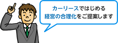 カーリースではじめる経営の合理化をご提案します