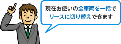 現在お使いの全車両を一括でリースに切り替えできます