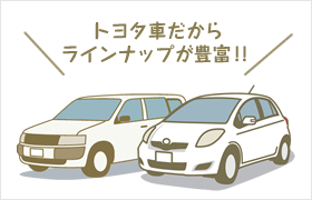 トヨタ車だからラインナップが豊富！！