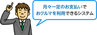 月々一定のお支払いでおクルマを利用できるシステム