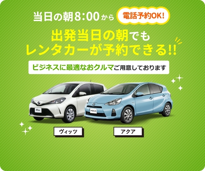 出発当日の朝でもレンタカーが予約できる！！
