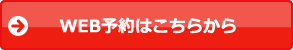 WEB予約はこちらから
