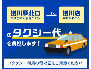 掛川駅北口→掛川店のタクシー代負担します。タクシー利用の領収証をご用意ください