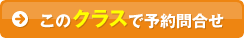 このクラスで予約問合せ