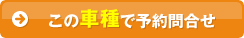 この車種で予約問合せ