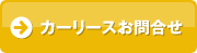 カーリースお問合せ