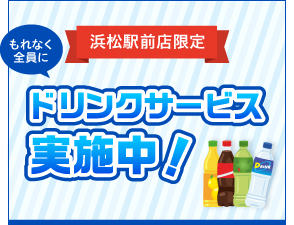浜松駅前限定ドリンクサービス実施中