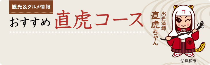 おすすめ 直虎コース
