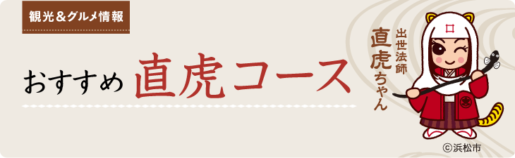 おすすめ 直虎コース