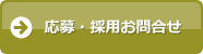 応募・採用お問合せ