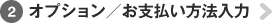 オプション／お支払い方法入力