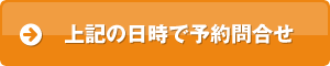 上記の日時で予約問合せ