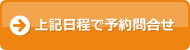 上記の日時で予約問合せ