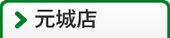元城店