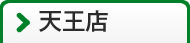 天王店