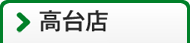 高台店