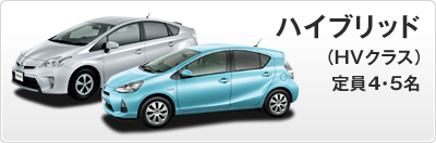 ハイブリッド（HVクラス）