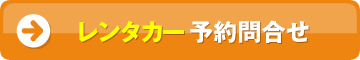 レンタカー予約問合せ