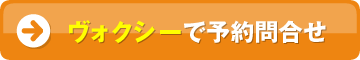 ヴォクシー予約問合せ