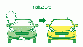 代車として