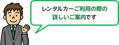 レンタルカーご利用の際の 詳しいご案内です