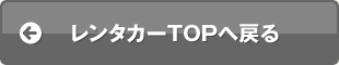 レンタカーTOPへ戻る