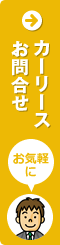 カーリースお問合せ