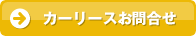 カーリスお問合せ