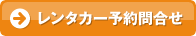 レンタカー予約問合せ