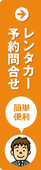 レンタカーの空き確認・予約