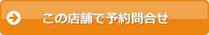 この店舗で予約問合せ